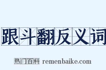 跟斗翻反义词是什么意思的图片